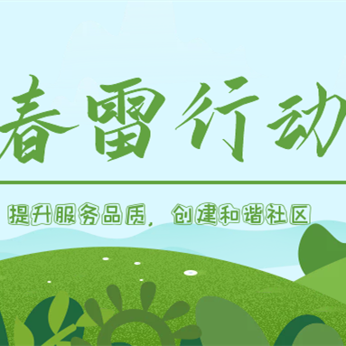 隆泰物業(yè)春雷行動(dòng) | 提升服務(wù)品質(zhì)，共建美好生活
