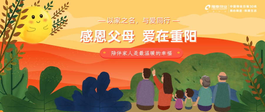 以家之名，與愛同行 | 感恩父母，愛在重陽
