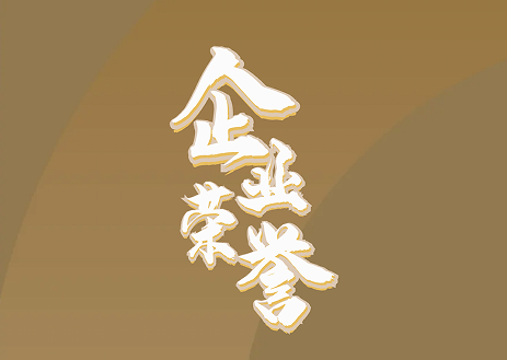 隆泰物業(yè)｜承載榮耀，不忘初心