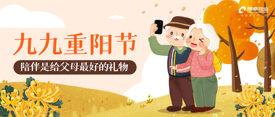 以家之名，與愛同行 | 愛在重陽，情滿隆泰