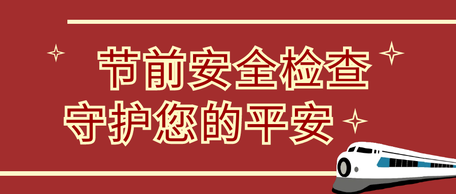 節(jié)前安全大檢查，隆泰物業(yè)為您保駕護(hù)航