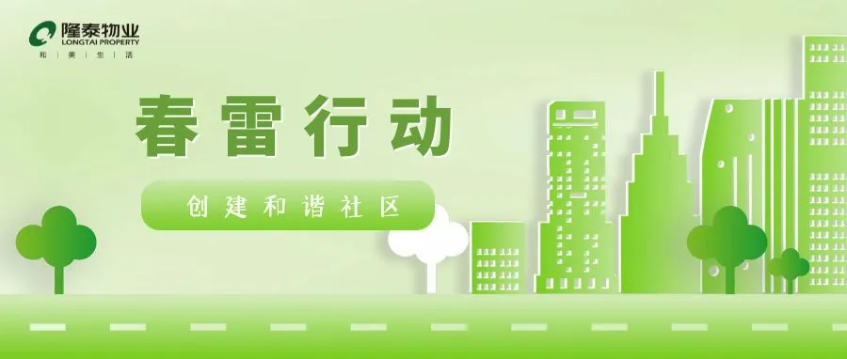 春雷行動 | 煥新春天，約你來見~