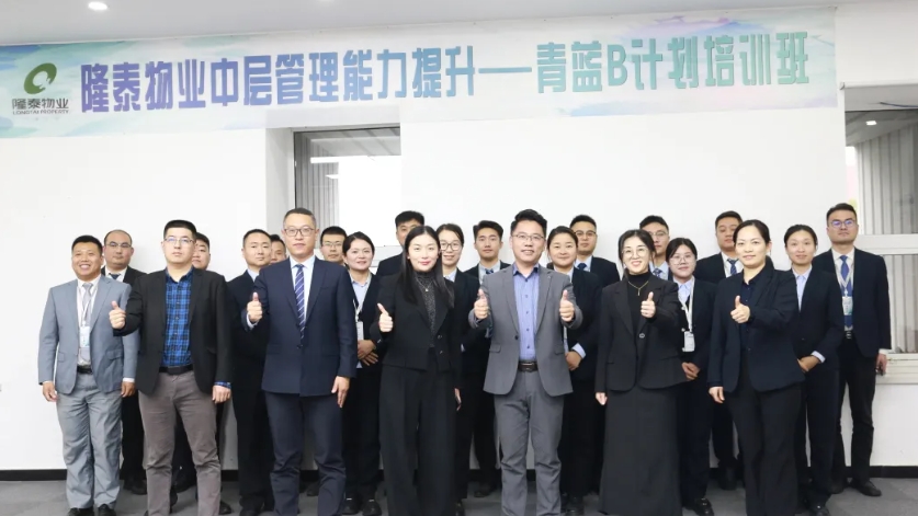 隆泰物業(yè)第五屆青藍B計劃培訓(xùn)順利結(jié)營