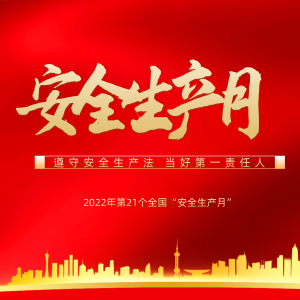 隆泰物業(yè)多措并舉，扎實(shí)開展“安全生產(chǎn)月”活動(dòng)