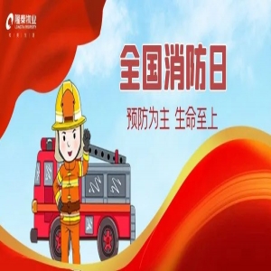 全國消防日 | 提高安全意識，共建幸福社區(qū)