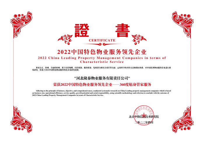 榮耀再續(xù) | 隆泰物業(yè)榮膺“中國物業(yè)服務百強企業(yè)”第30位！(圖5)