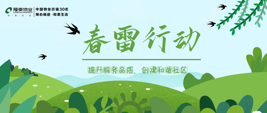 隆泰物業(yè)春雷行動(dòng) | 提升服務(wù)品質(zhì)，共建美好生活(圖1)