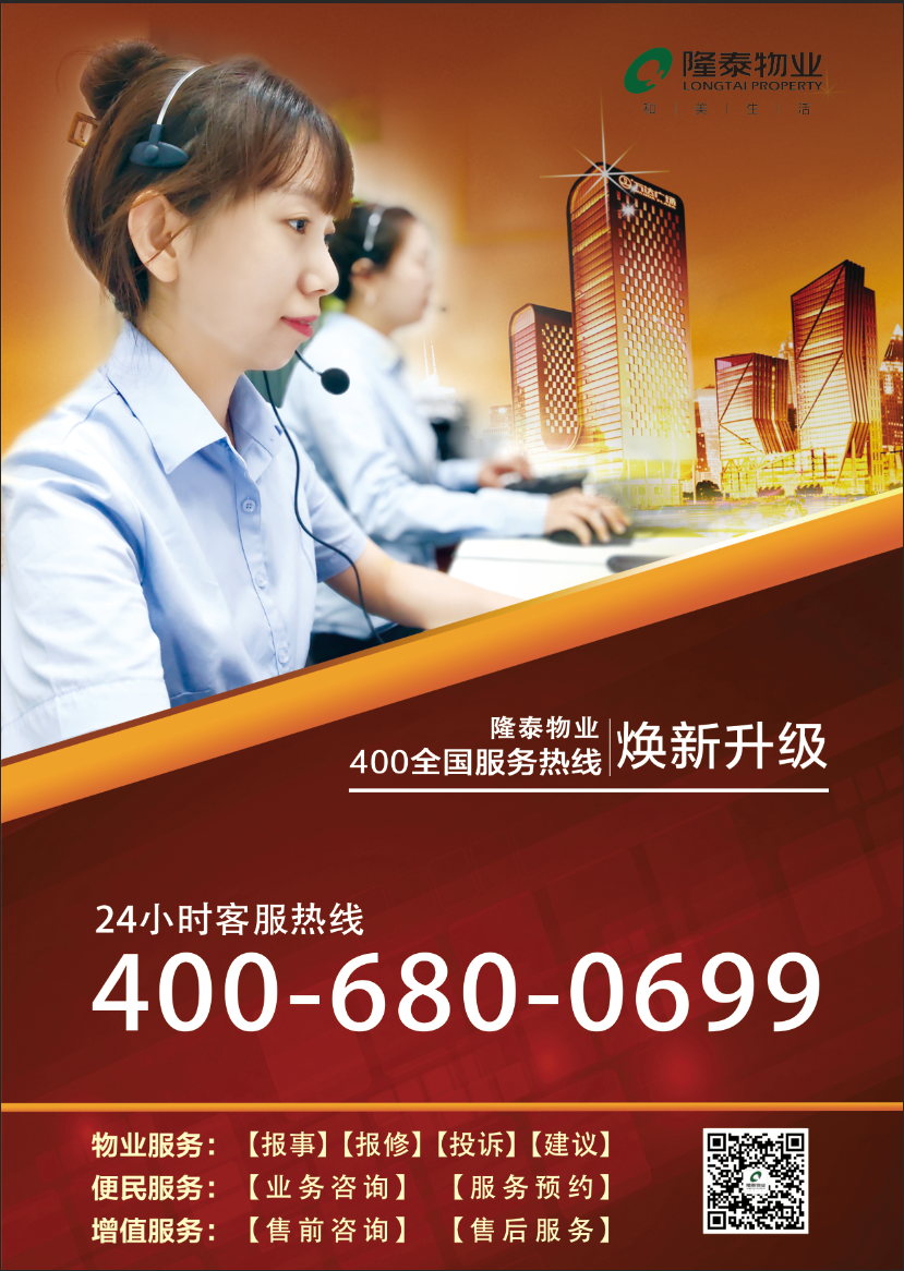 用心傾聽(tīng)，悉心服務(wù) | 隆泰物業(yè)400全國(guó)服務(wù)熱線煥新升級(jí)(圖1)