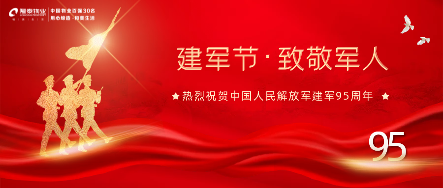 隆泰物業(yè)“擁軍優(yōu)屬”系列活動播報(圖1)