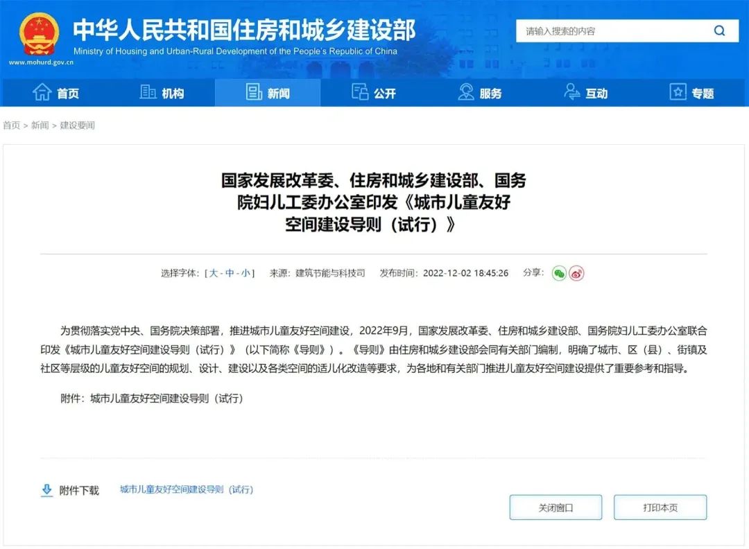 三部門聯(lián)合印發(fā)《城市兒童友好空間建設(shè)導(dǎo)則（試行）》(圖1)