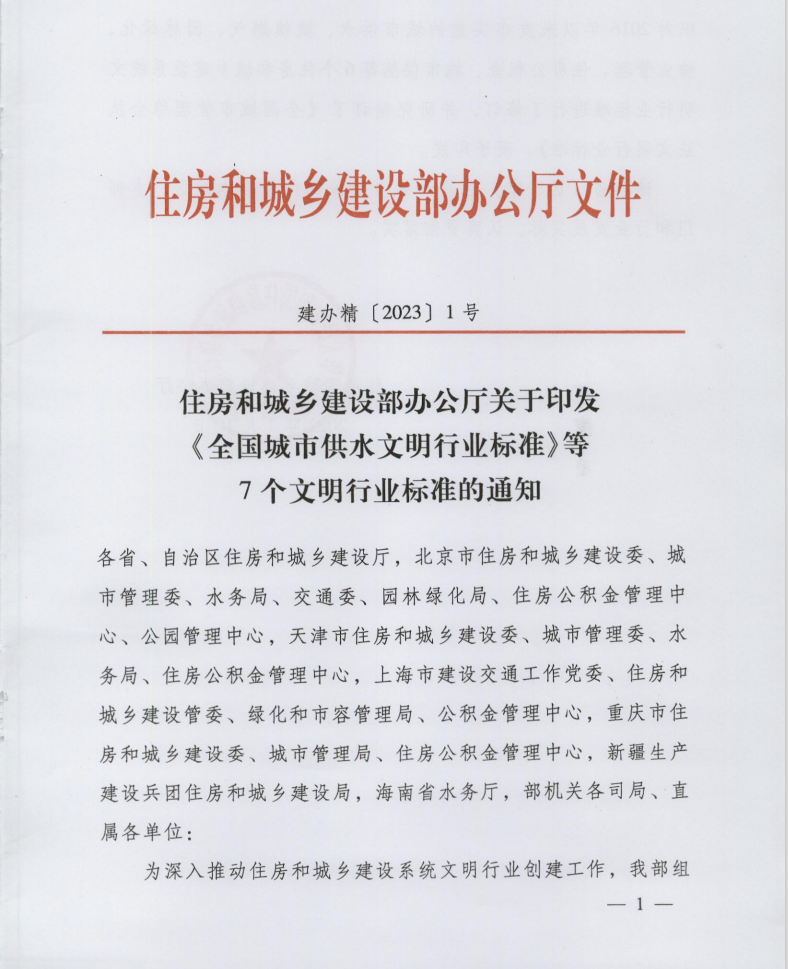 住房和城鄉(xiāng)建設部印發(fā)《全國物業(yè)管理文明行業(yè)標準》(圖1)