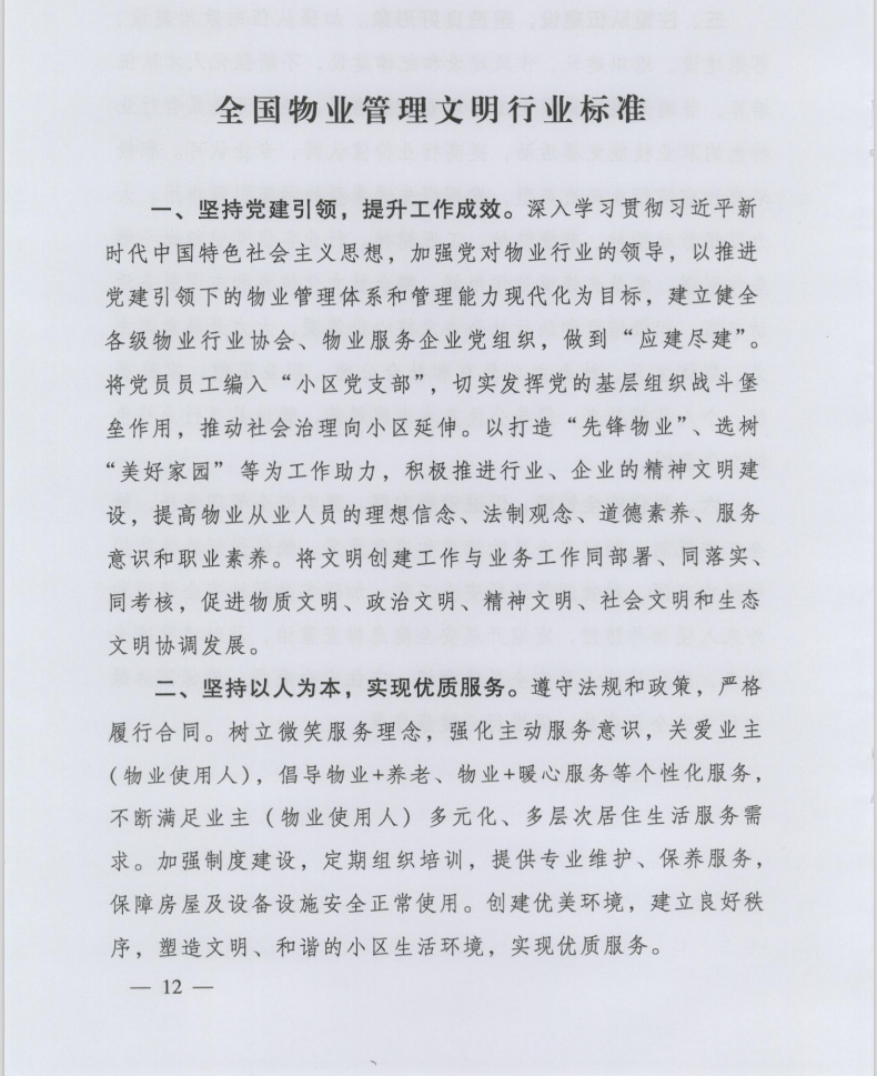 住房和城鄉(xiāng)建設部印發(fā)《全國物業(yè)管理文明行業(yè)標準》(圖2)