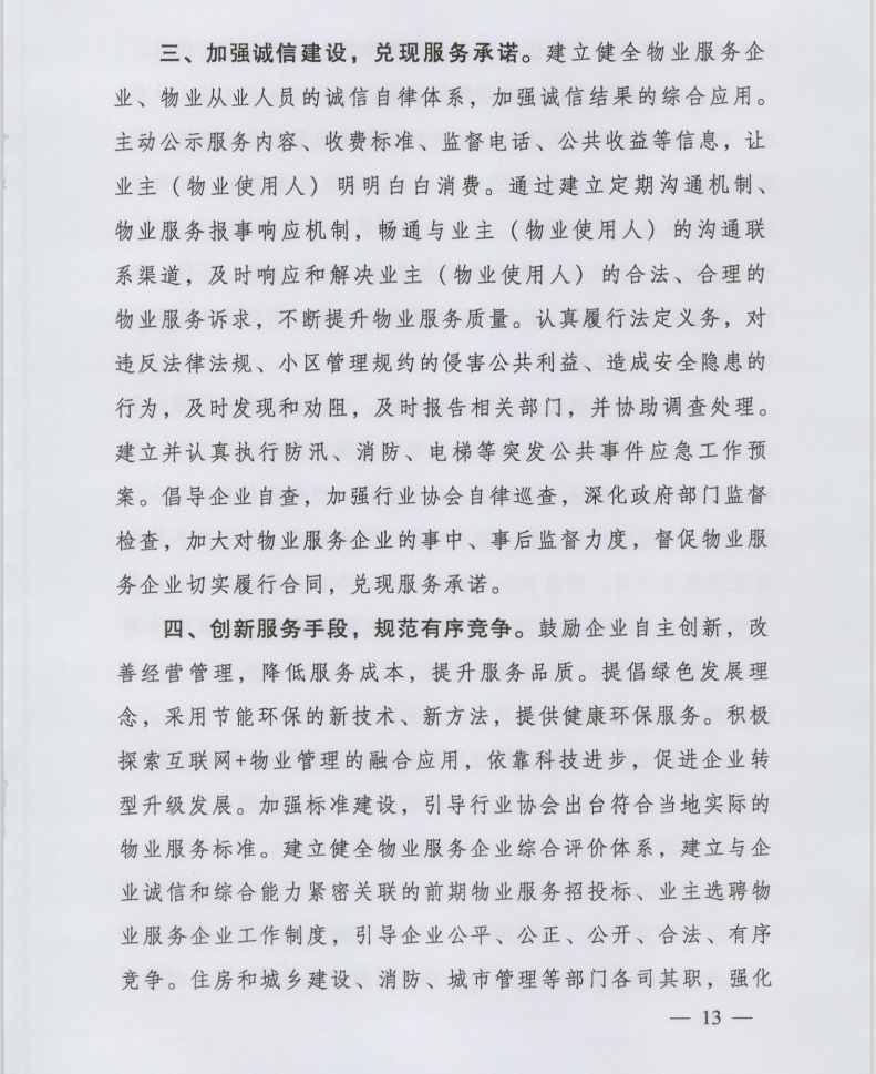 住房和城鄉(xiāng)建設部印發(fā)《全國物業(yè)管理文明行業(yè)標準》(圖3)