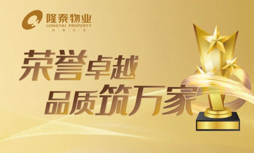 隆泰物業(yè) | 凝聚先鋒力量，彰顯責(zé)任擔(dān)當(dāng)(圖1)