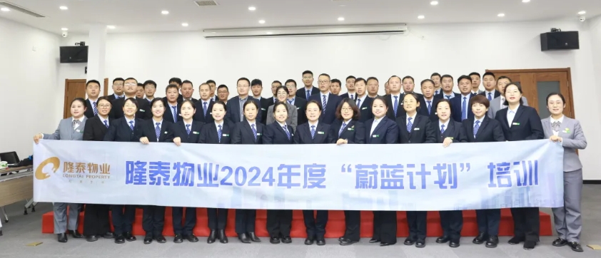 隆泰物業(yè)2024年度“蔚藍計劃”培訓順利結營