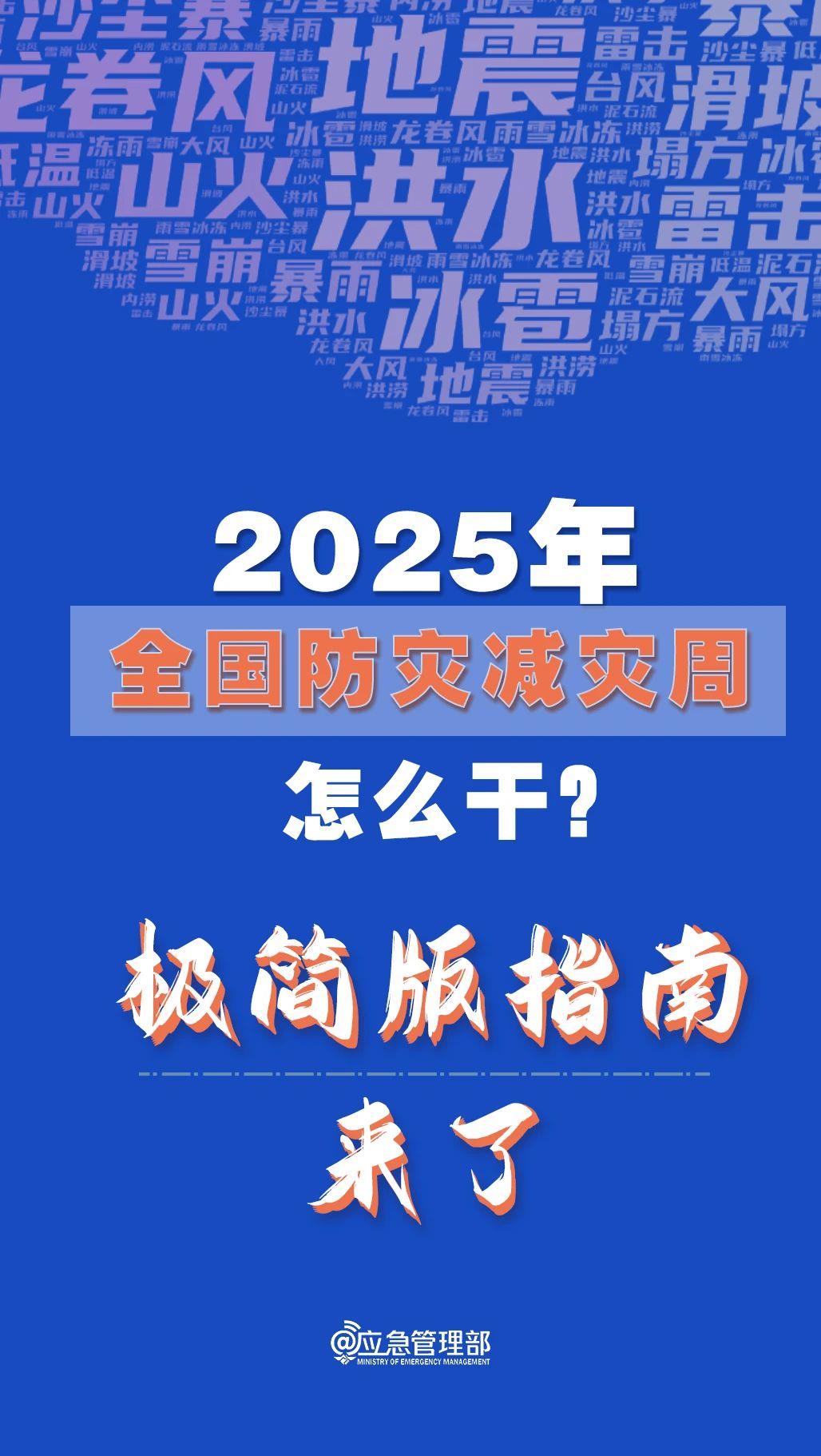 防災減災周怎么干？極簡版指南來了！(圖1)