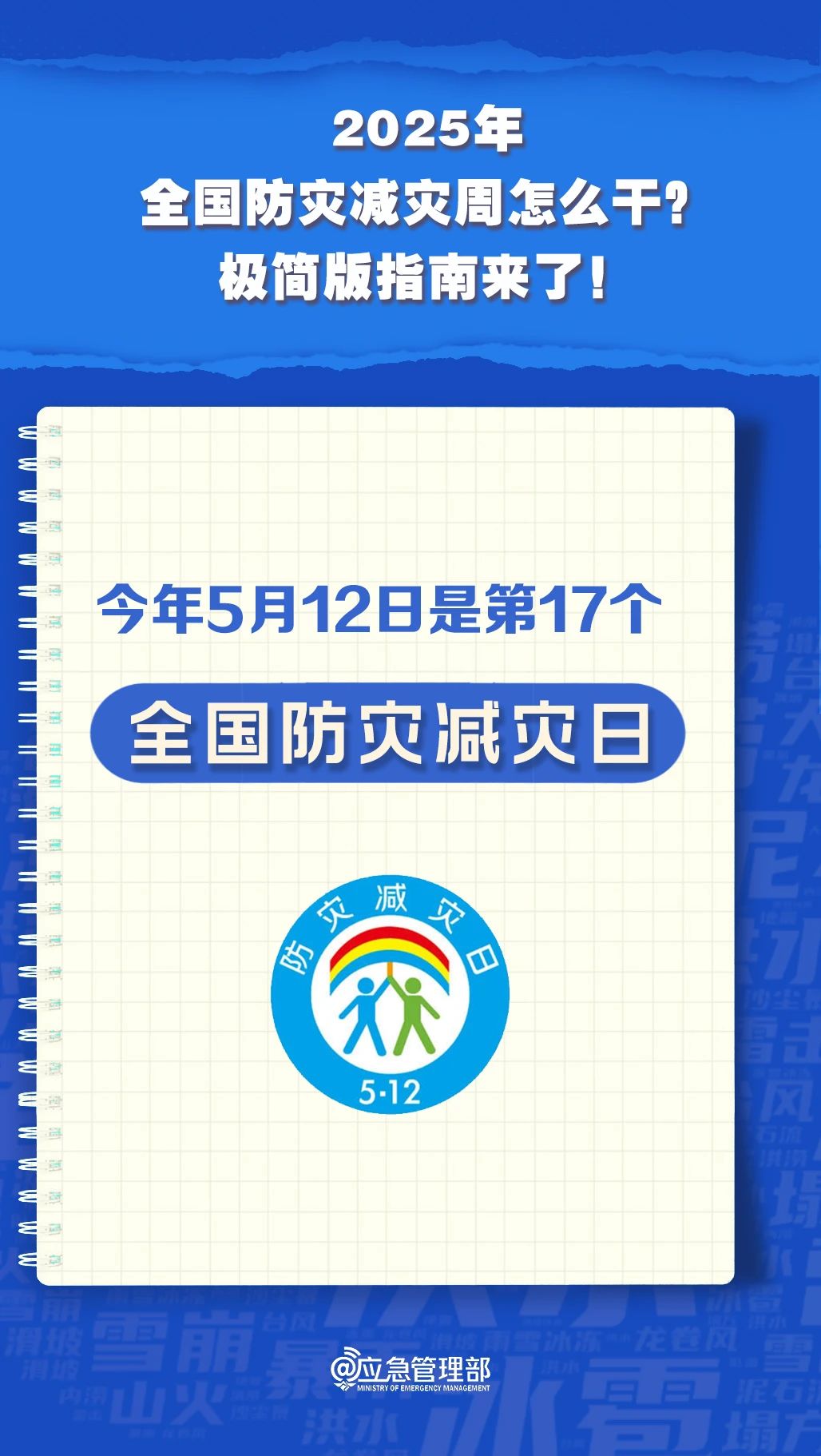 防災減災周怎么干？極簡版指南來了！(圖2)
