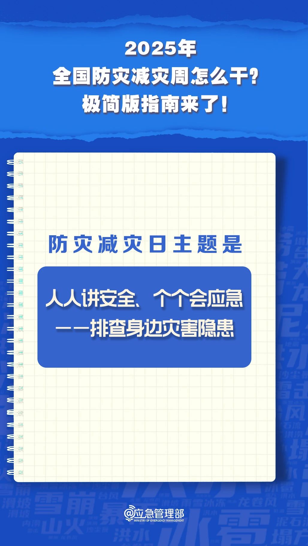 防災減災周怎么干？極簡版指南來了！(圖3)