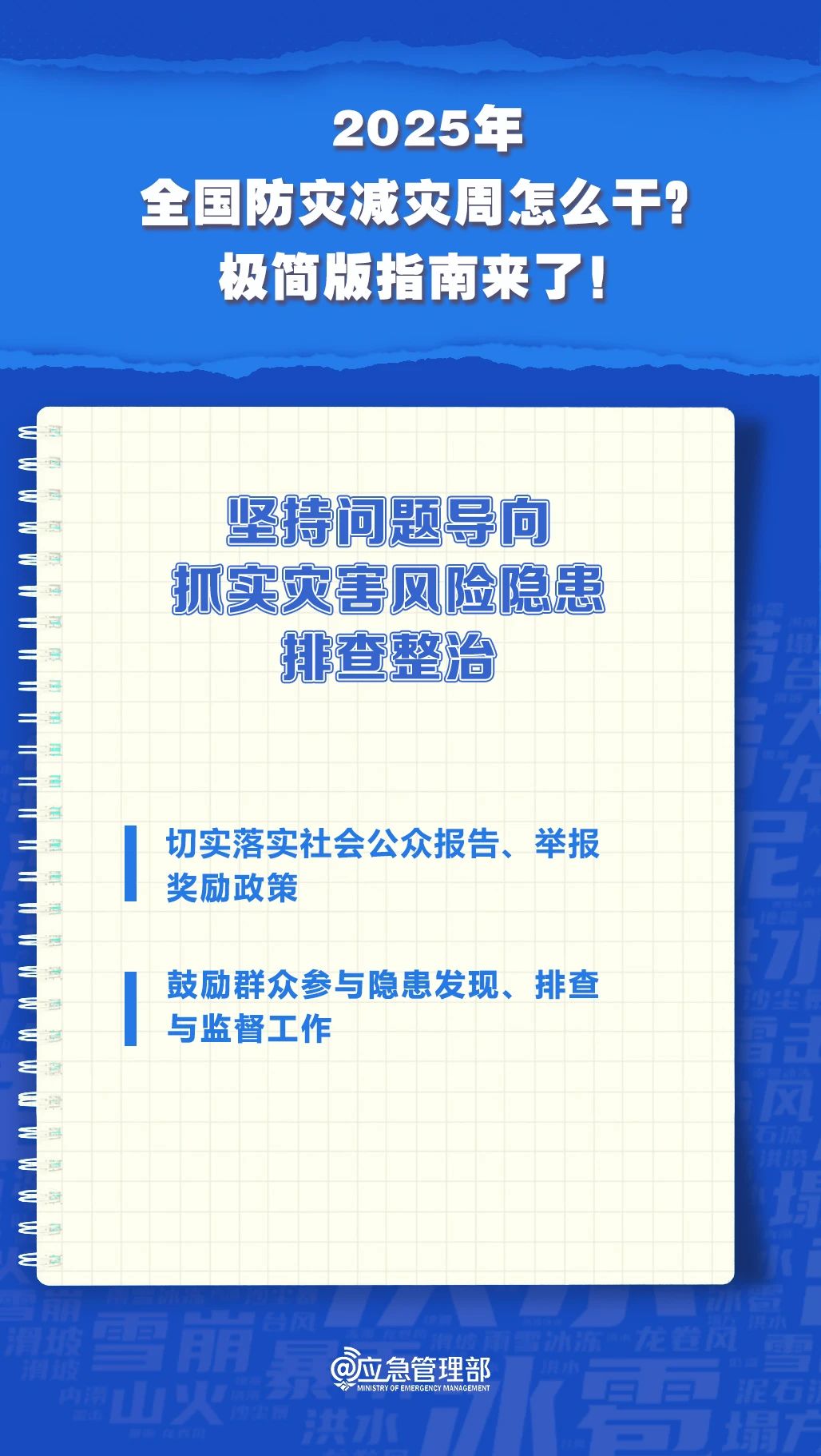 防災減災周怎么干？極簡版指南來了！(圖7)